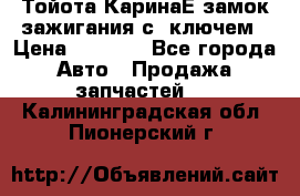 Тойота КаринаЕ замок зажигания с 1ключем › Цена ­ 1 500 - Все города Авто » Продажа запчастей   . Калининградская обл.,Пионерский г.
